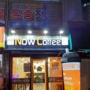 나우커피매호점