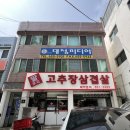 평택 비전동 • 평택시청 맛집 딸부자고추장삼겹살 내돈내산 후기 (메뉴, 주차)