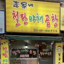 이가네야채곱창 이미지