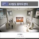 퐁피두센터 한화 개관전 후기, 새롭게 바뀐 63빌딩 둘러보기