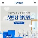 한세탁 | 출산선물 추천 프랭클린 주방세제 샴푸 세탁세제 반값 득템한 솔직 후기