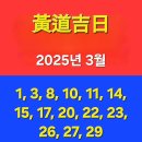 2025년 3월 묘지이장 하기 좋은날입니다 이미지