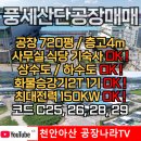 풍세산단공인중개사사무소 | ★천안풍세산업단지공장매매★대지1,000평/공장720평/사무실/기숙사/식당/146평/전력150KW/층고4...