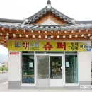 해오름민박;슈퍼