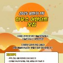 [공모전사이트] 예술의전당 하우스 어텐던트 2025년 상반기 1차 모집 이미지