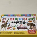 북20 | 훈민출판사 터치터치 사운드북 공구 내돈내산 20개월 쌍둥이 후기