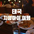 더굿플랜 | 치앙마이 자유여행/ 치앙마이 맛집 더굿뷰 / 치앙마이 핫플 가볼만 한곳/ 치앙마이 공항 환전 및 유심칩...
