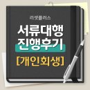 군산채권사 | [개인회생서류대행 후기] 2023년 12월 - 군산 장OO