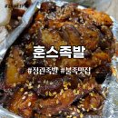 훈스족발 | [정관] 부산기장족발 불족이 맛있는 훈스족발