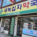 새녹십자약국 이미지