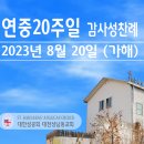 연중 20주일 감사성찬례 - 8월 20일, 2023년 이미지