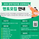 군포시장애인종합복지관 | 대외활동 - [군포시장애인종합복지관] 2026 장애가정아동 성장멘토링 멘토 모집