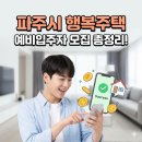 법원행복주택 앞 | [파주 행복주택] 파주시 예비입주자 모집공고 분석 및 신청방법 가이드