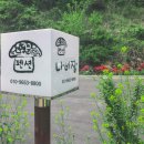 강천산 나비잠 이미지