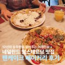 더베이커리 - 성남시 수정구 산성대로 267 | 네덜란드 암스테르담 맛집 더 팬케이크 베이커리 팬케이크 후기