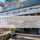 허가남원추어탕 달맞이본점 | 해운대맛집 추천 ] 부산식추어탕 남원식추어탕 맛볼 수 있는 " 허가남원추어탕 "