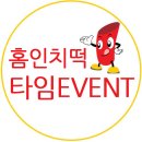 홈인치떡