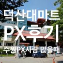 수원 PX 만차라면? 30분 거리 덕산스포텔 PX(와마트) 방문 후기