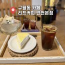 구월동 실내 애견동반 카페리프 솔직후기