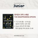 [모집] 주니어 _ 영어원서 과학 스페셜 The Disappearing Spoon 사라진 스푼