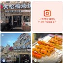 봉순두부 | [칭다오 다하푸] 타이동 야시장 근처 바베큐 꼬치, 마라꼬치, 원장맥주 배터지게 먹은 맛집 내돈내산 후기