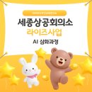 세종리서치 | 세종상공회의소 AI 심화과정 후기｜세종일자리경제진흥원·고려대 세종 RISE 사업단 기업임직원 노코딩...