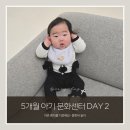 차문화센터2 | 5개월 아기 문화센터 기록 2일차 두번째 수업 후기
