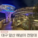 대구 야경 명소 앞산 전망대 해넘이 밤산책 후기