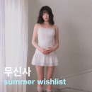동양밴딩 | 무신사 여름대비 위시리스트 공유 여자 여름코디 추천