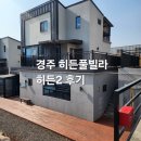 늘품 풀빌라 | 경주 히든풀빌라 히든1·2·늘품독채 비교 후기｜보문호 근처 장보기 정보
