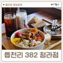 읍천리382청라점 | 청라 카페 읍천리382 청라점 신메뉴 포케 샐러드 추천 건강식 브런치