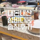 금동뷔페 | 천안아산 신세계백화점 심비디움 주말이용 솔직후기