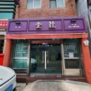 구포역 | 부산3대 만두 구포역맛집 금용만두 포장 후기