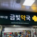 메디팜금빛약국 이미지