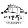 에덴밸리나마스떼글램핑장 네이버블로그
