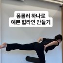 [위아요가/ 아차산역 필라테스]폼롤러 하나로 완성하는 예쁜 힙라인 만들기 이미지