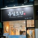 유일 | 군산 수송동 유일 초밥 - 메뉴 추천, 후기