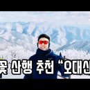 크리스마스 동계 눈산행 - 오대산으로 갑니다. 이미지