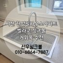 세븐일레븐 서산대산한성점 | 서산싱크볼교체 벨라고싱크볼 + 거위목수전 적용 사례 시공 한성필하우스아파트