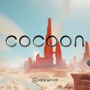코쿤(cocoon)