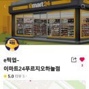 이마트24 푸르지오하늘점 이미지