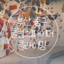 봉래초등학교 | 부산 중구 실내운동 1일 체험 후기/ 클럽스파이더 클라이밍