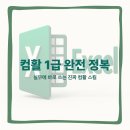 직장인실무엑셀/인포그래픽(야간) | [봉천역컴활학원]직장인·취준생 필수 스펙, 자격증+실무 능력 동시에 잡기