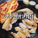 청정생고기집 | 행당동 맛집 [ 푸줏간생고기점 ] 사이드 메뉴가 무제한!! 가성비 짱 왕십리역 고기집.