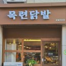 목련닭발 이미지