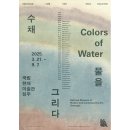 상인동방현대 | Culture | 전시관람 | 수채(水彩): 물을 그리다 전시 후기 (in 국립현대미술관 청주)
