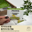 (주)호텔하나 | 파지티브호텔 올리브오일 캡슐 쿠파주 솔직 후기