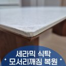 토끼식탁 | 세라믹 식탁 모서리 깨짐 복원 후기: 새로 산 것보다 더 완벽한 재현