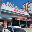 스피드메이트신옥계점 이미지