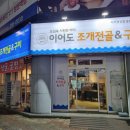 이어도조개전골구이 이미지